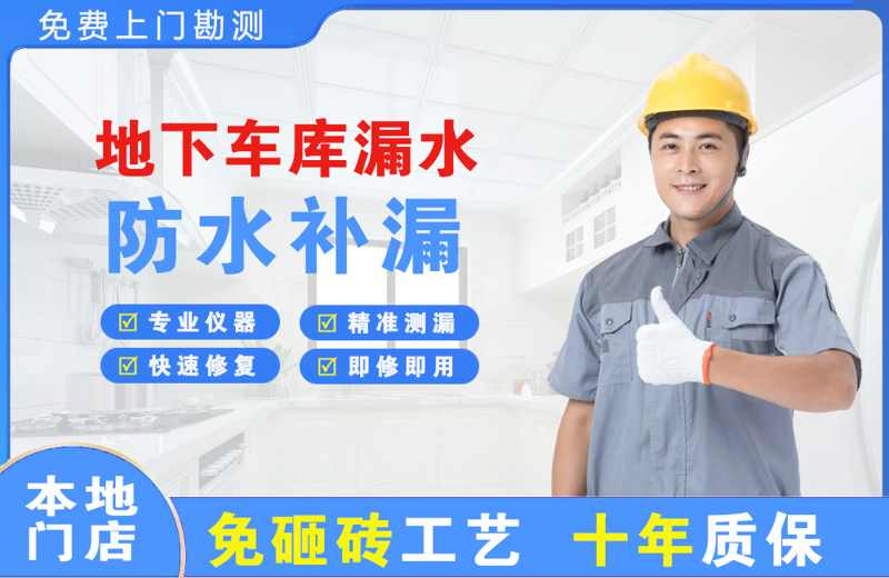 连平地下车库漏水维修